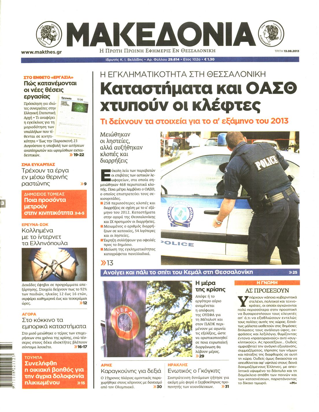 Εξώφυλο εφημερίδας ΜΑΚΕΔΟΝΙΑ 2013-08-13