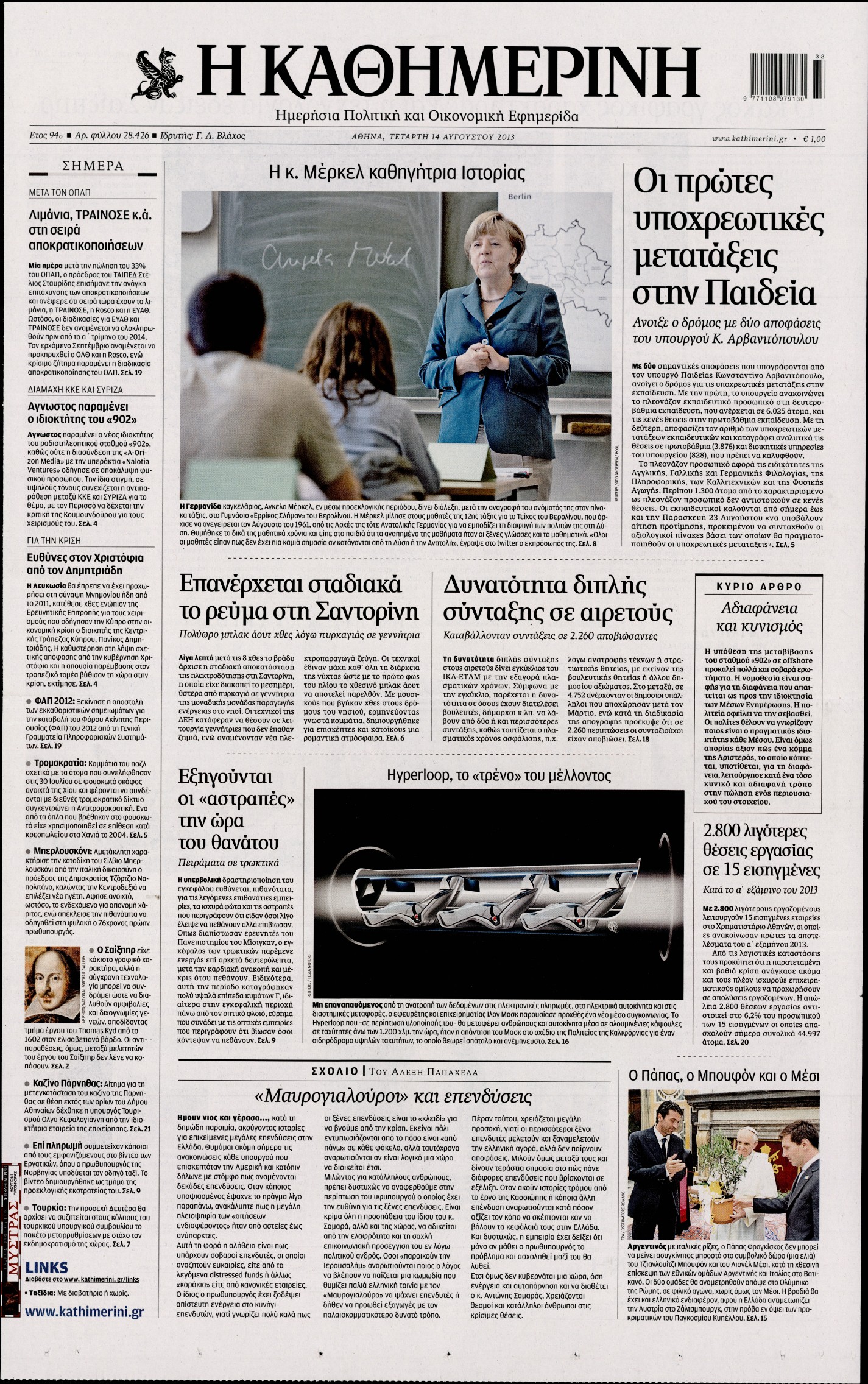 Εξώφυλο εφημερίδας ΚΑΘΗΜΕΡΙΝΗ 2013-08-14