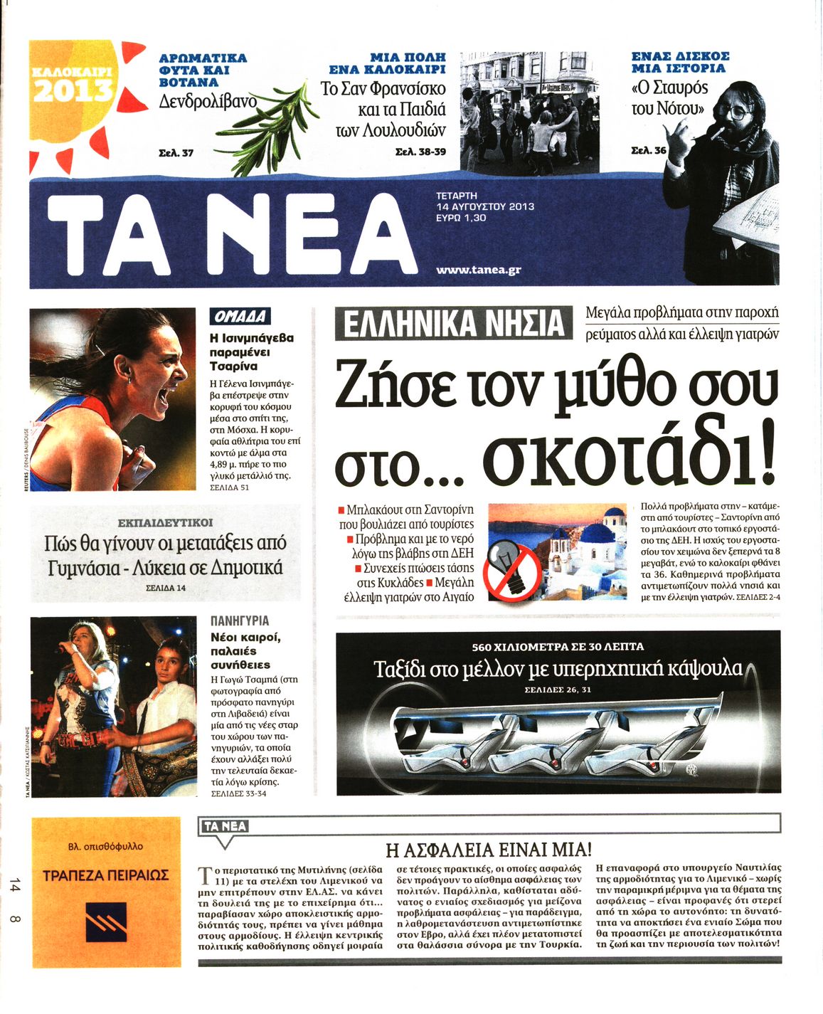 Εξώφυλο εφημερίδας ΤΑ ΝΕΑ 2013-08-14