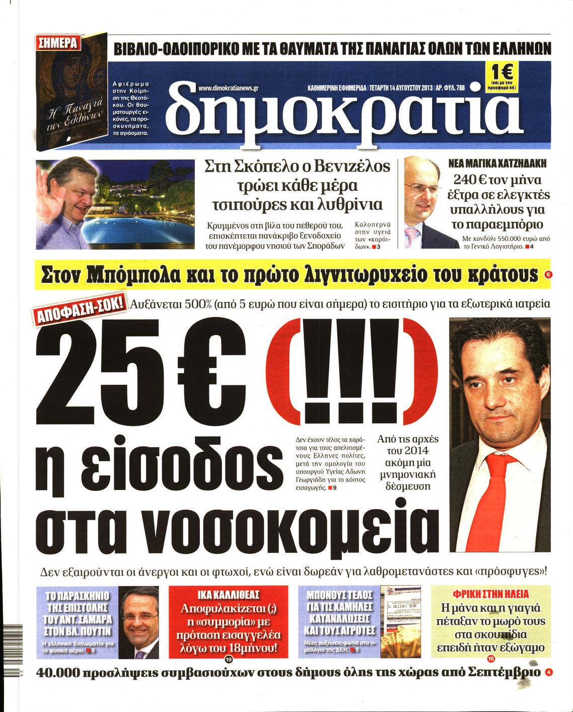 Εξώφυλο εφημερίδας ΔΗΜΟΚΡΑΤΙΑ 2013-08-14