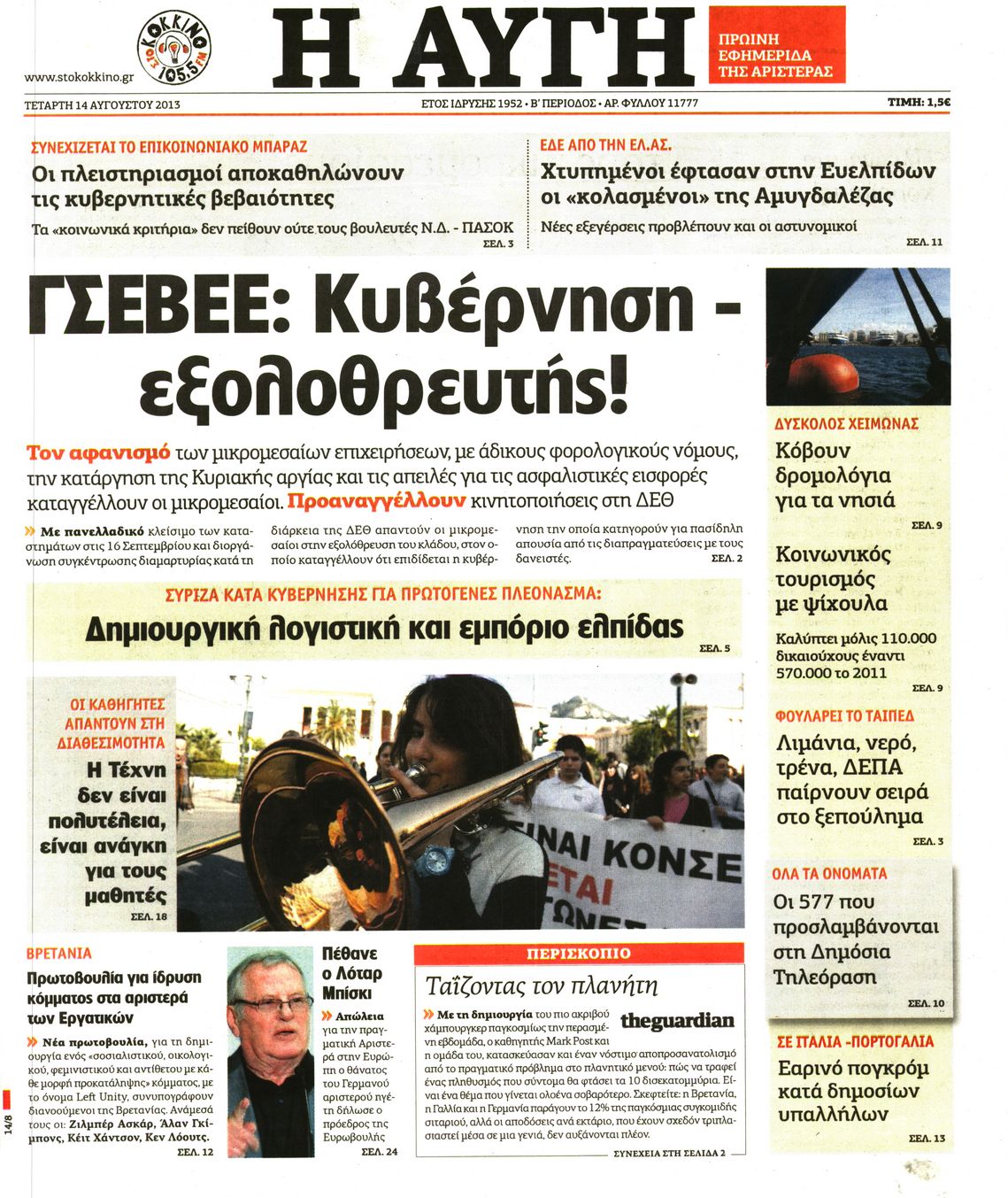 Εξώφυλο εφημερίδας ΑΥΓΗ 2013-08-14
