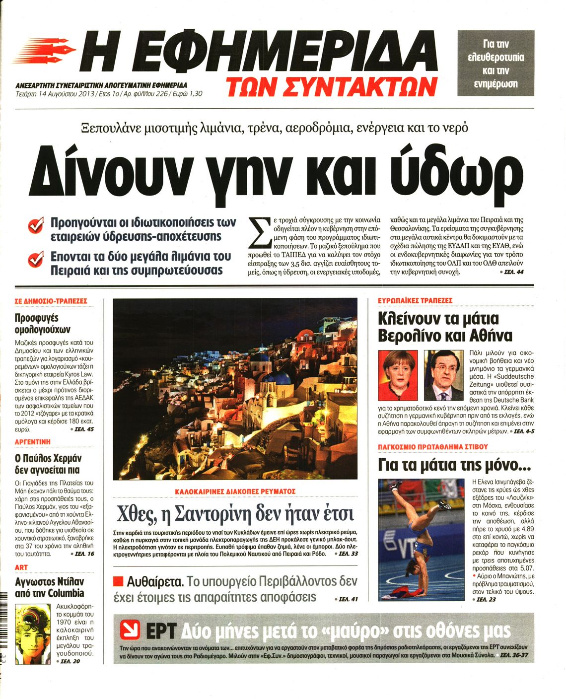 Εξώφυλο εφημερίδας ΤΩΝ ΣΥΝΤΑΚΤΩΝ 2013-08-14