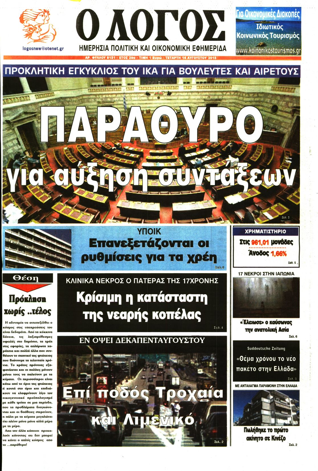 Εξώφυλο εφημερίδας Ο ΛΟΓΟΣ 2013-08-14