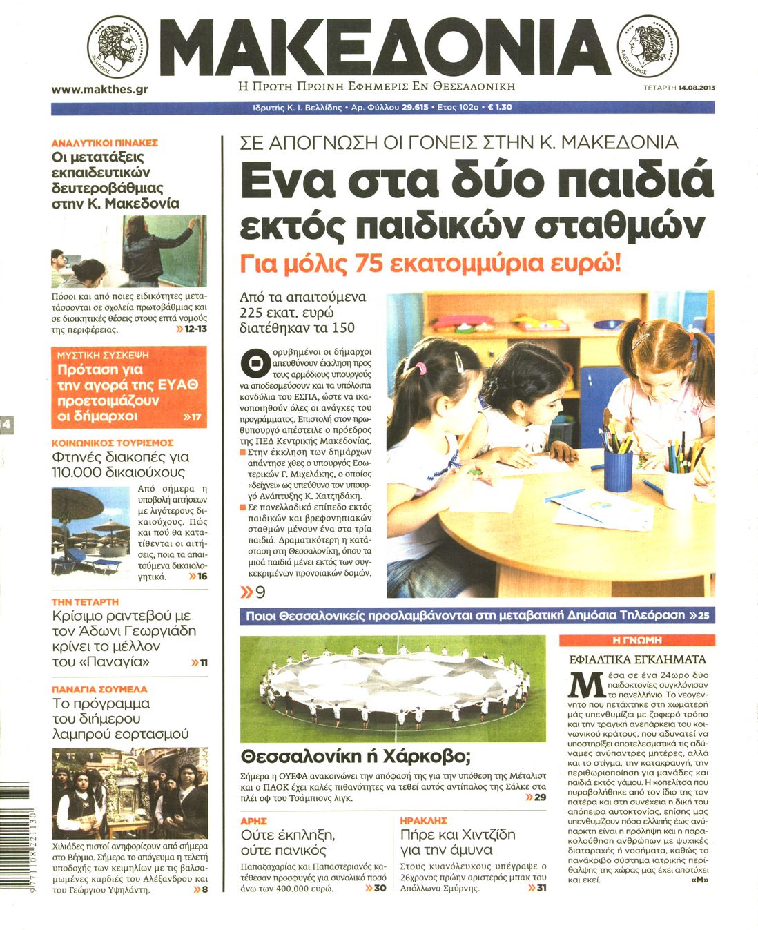 Εξώφυλο εφημερίδας ΜΑΚΕΔΟΝΙΑ 2013-08-14