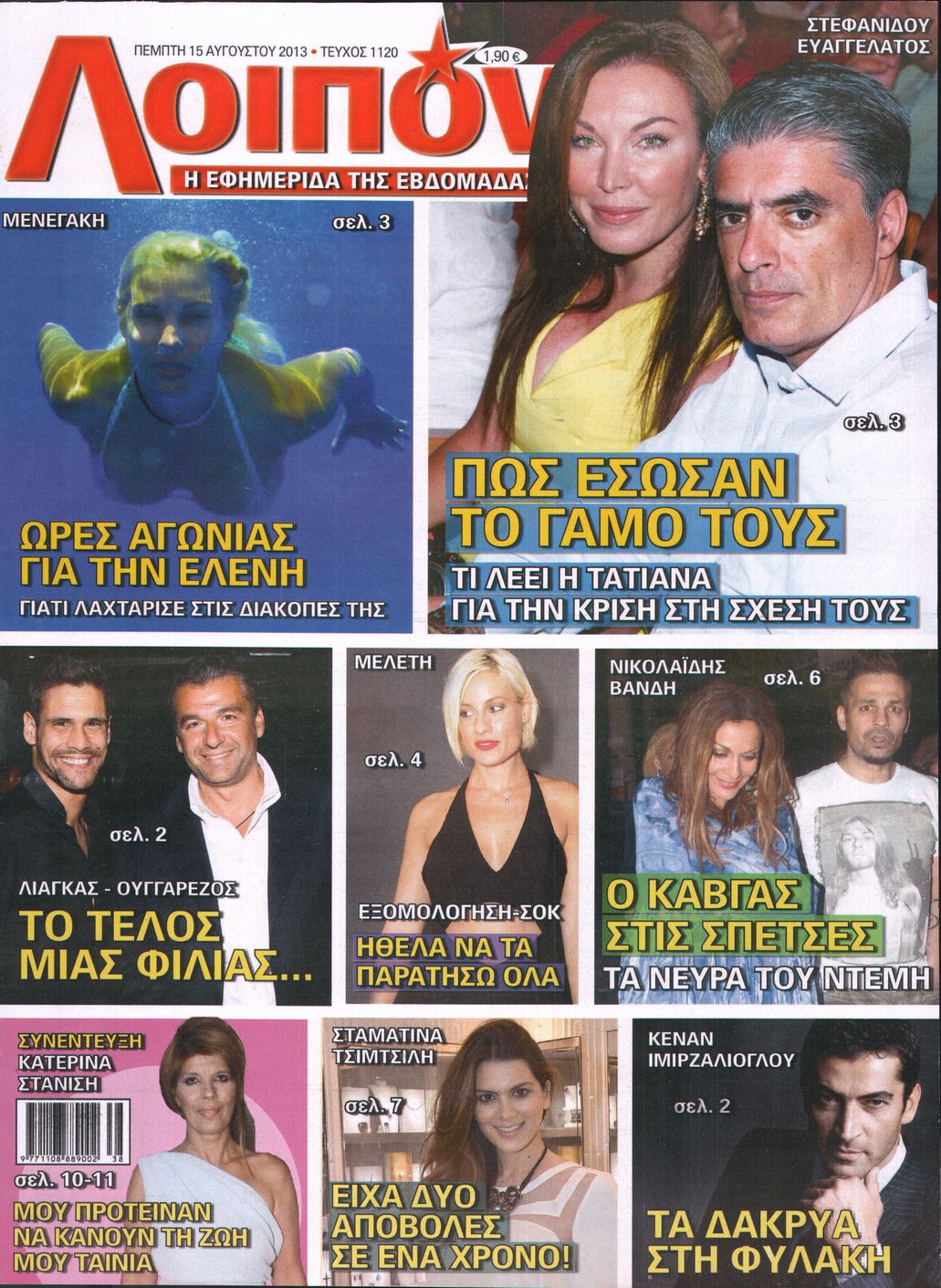 Εξώφυλο εφημερίδας ΛΟΙΠΟΝ 2013-08-15