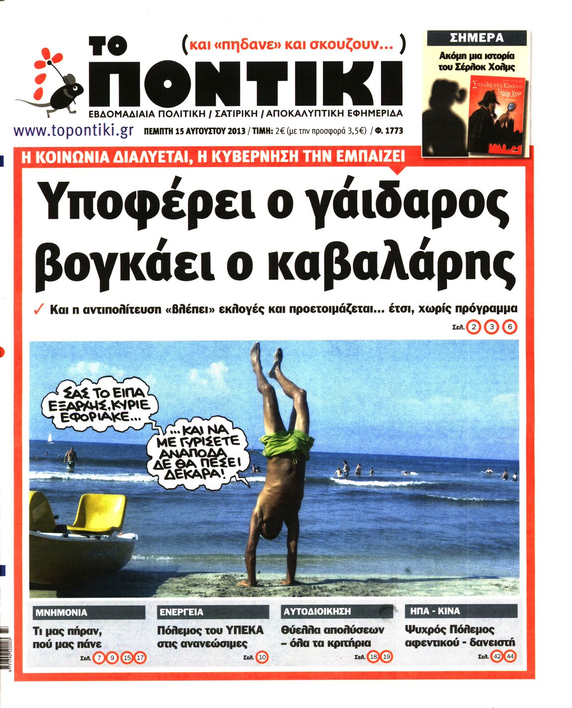 Εξώφυλο εφημερίδας ΤΟ ΠΟΝΤΙΚΙ Wed, 14 Aug 2013 21:00:00 GMT