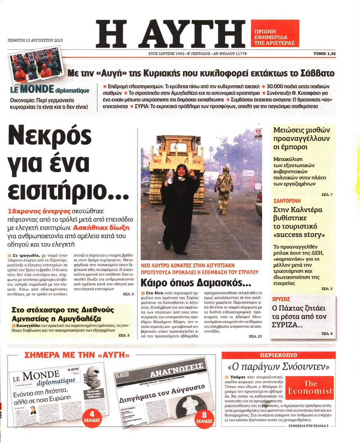 Εξώφυλο εφημερίδας ΑΥΓΗ 2013-08-15