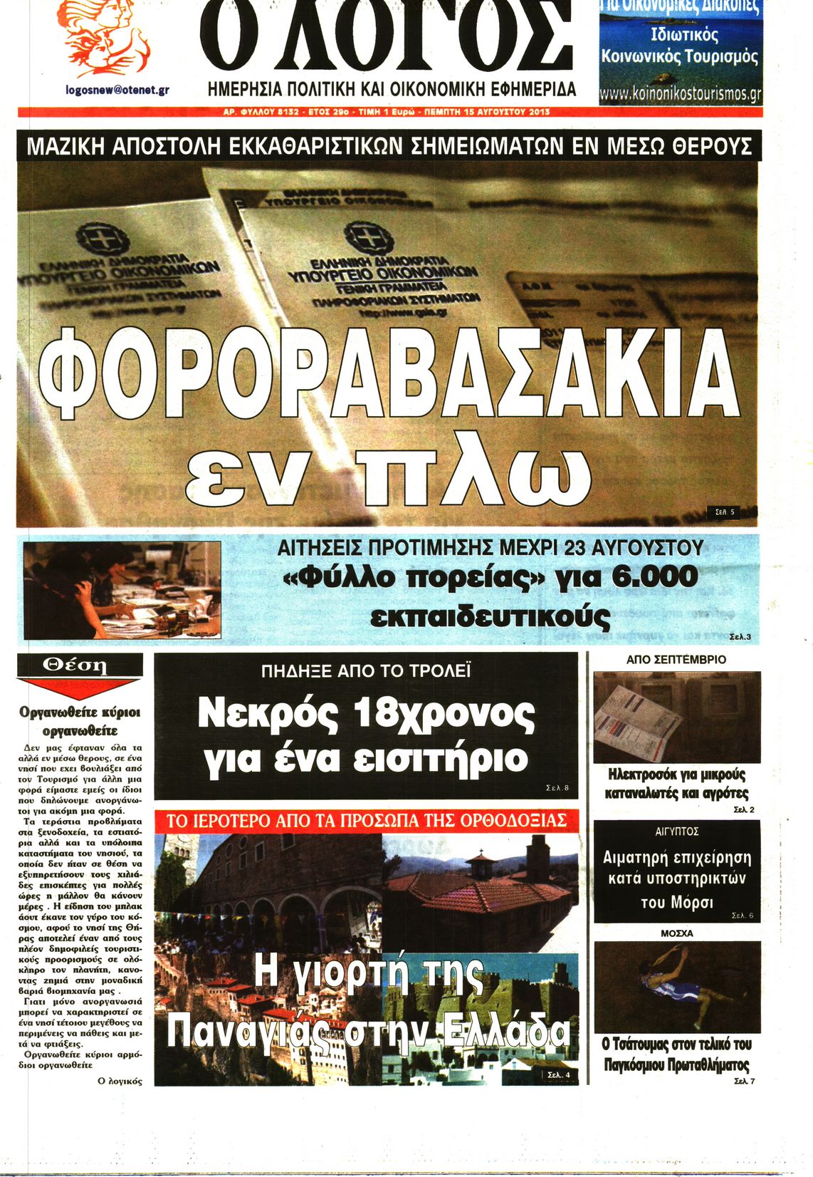 Εξώφυλο εφημερίδας Ο ΛΟΓΟΣ 2013-08-15