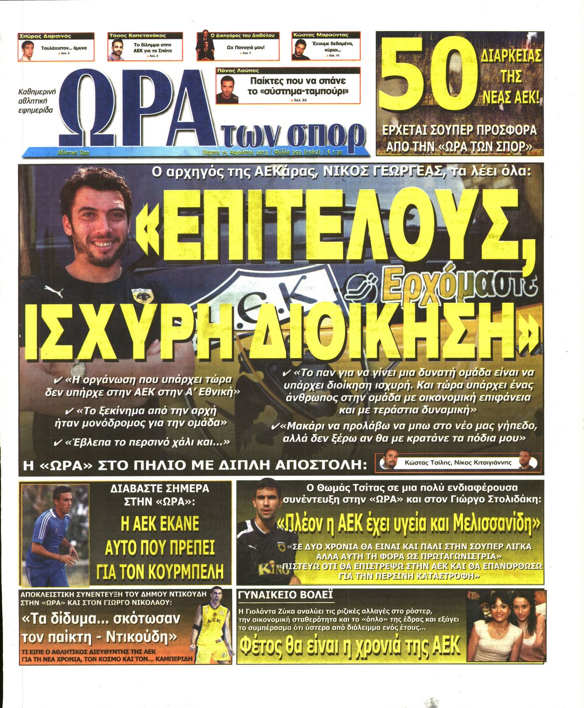 Εξώφυλο εφημερίδας ΩΡΑ ΓΙΑ ΣΠΟΡ 2013-08-15