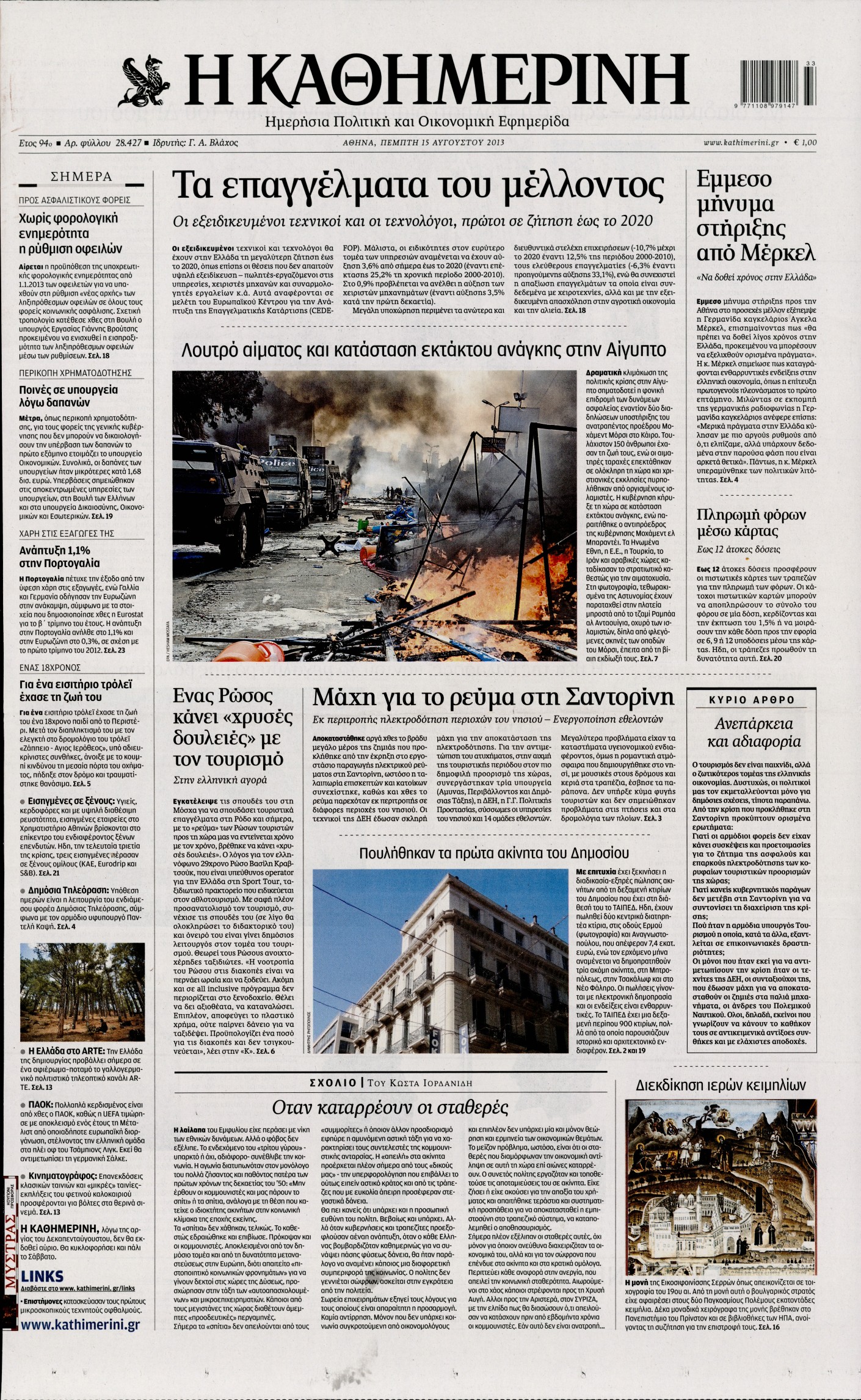 Εξώφυλο εφημερίδας ΚΑΘΗΜΕΡΙΝΗ 2013-08-15