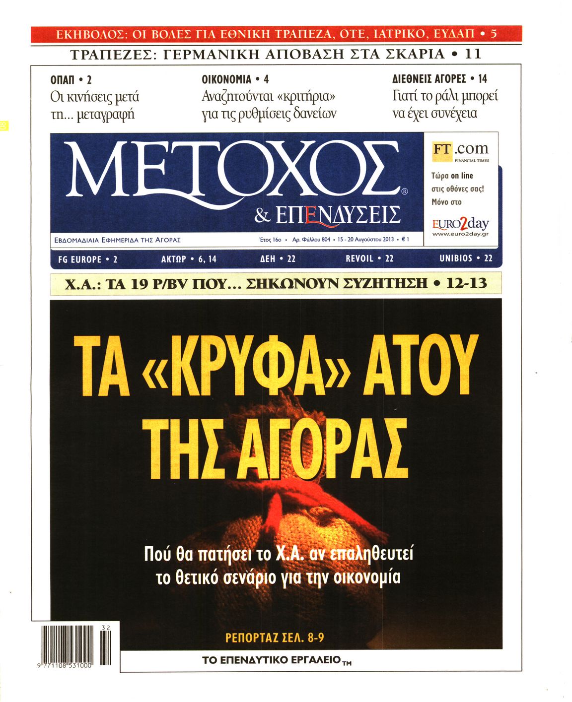Εξώφυλο εφημερίδας ΜΕΤΟΧΟΣ 2013-08-15
