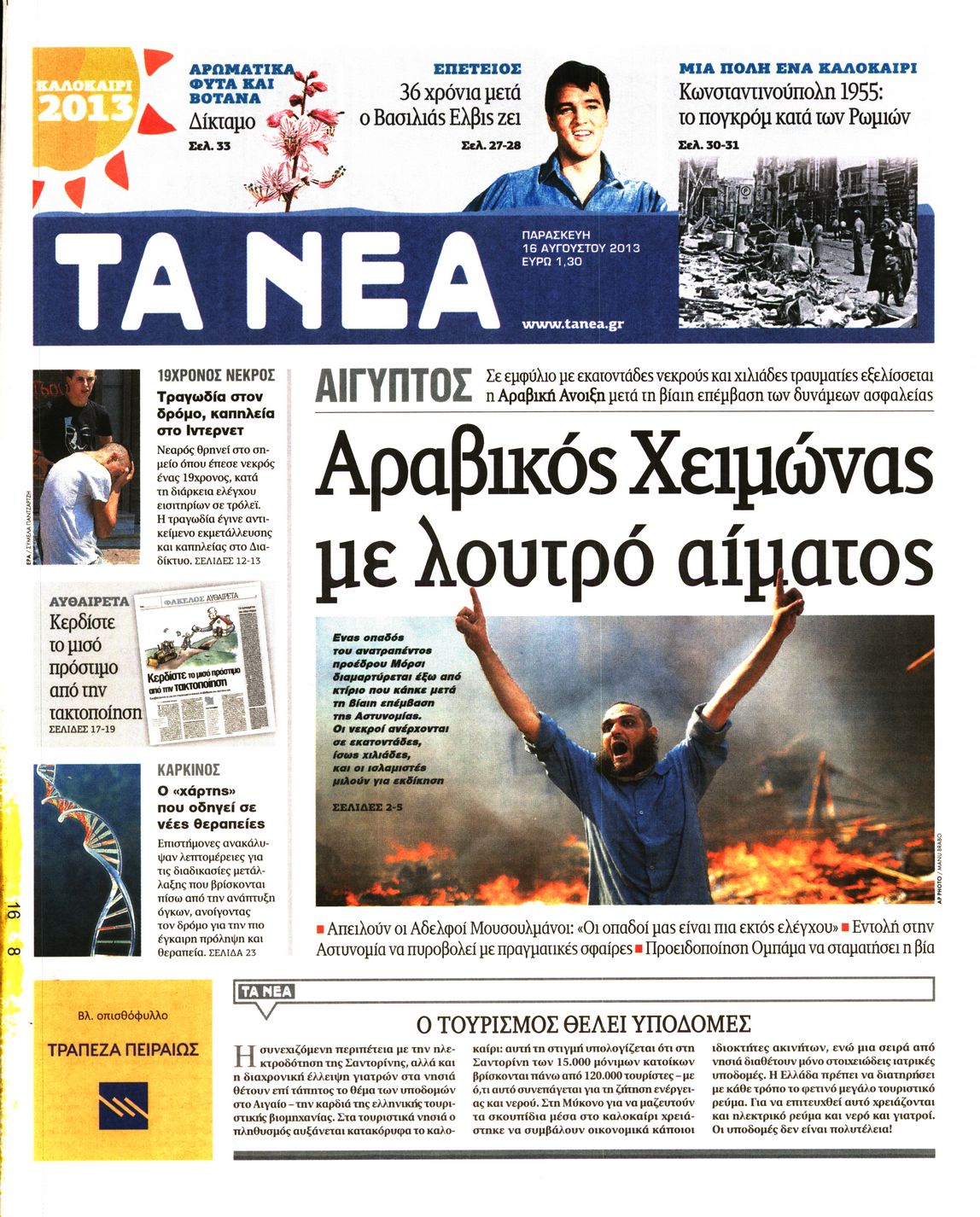 Εξώφυλο εφημερίδας ΤΑ ΝΕΑ 2013-08-16