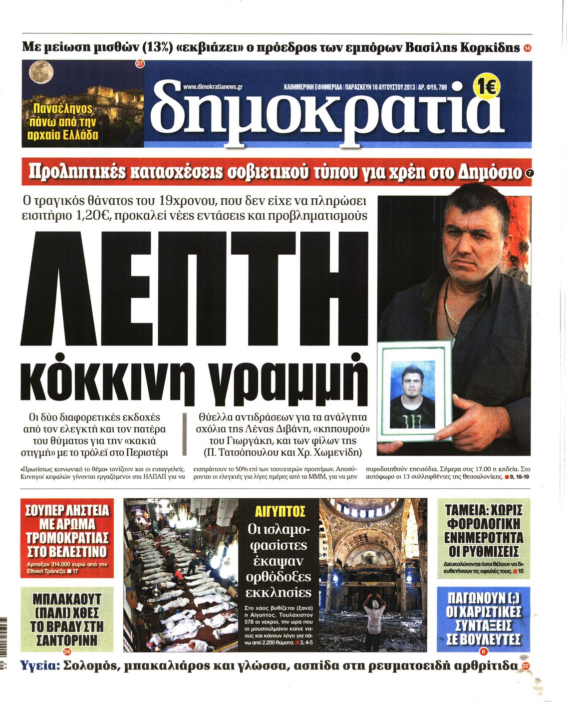 Εξώφυλο εφημερίδας ΔΗΜΟΚΡΑΤΙΑ 2013-08-16