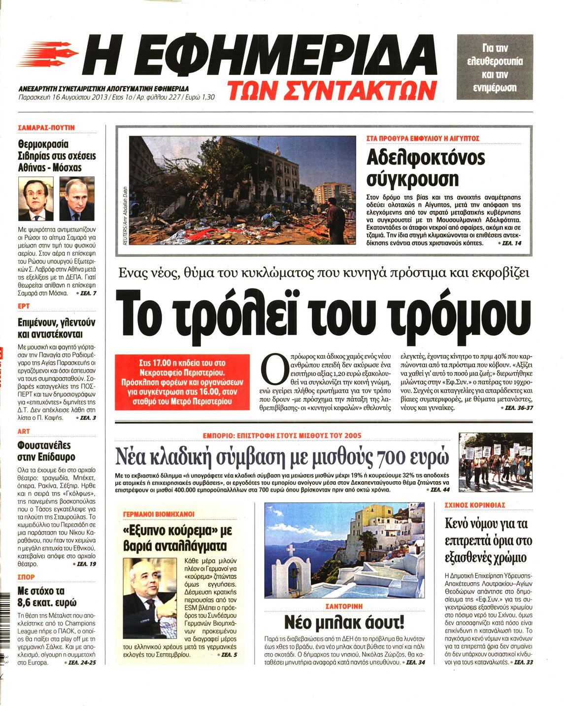 Εξώφυλο εφημερίδας ΤΩΝ ΣΥΝΤΑΚΤΩΝ 2013-08-16