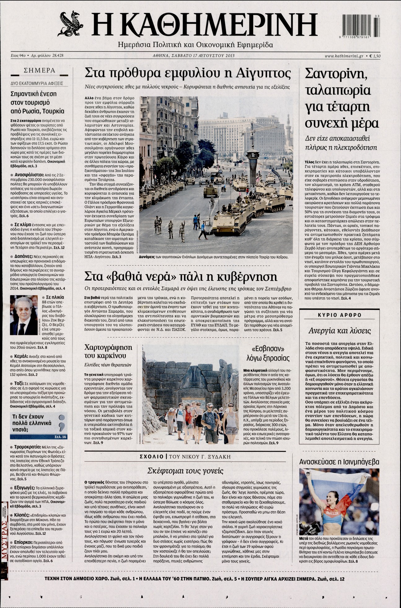 Εξώφυλο εφημερίδας ΚΑΘΗΜΕΡΙΝΗ 2013-08-17