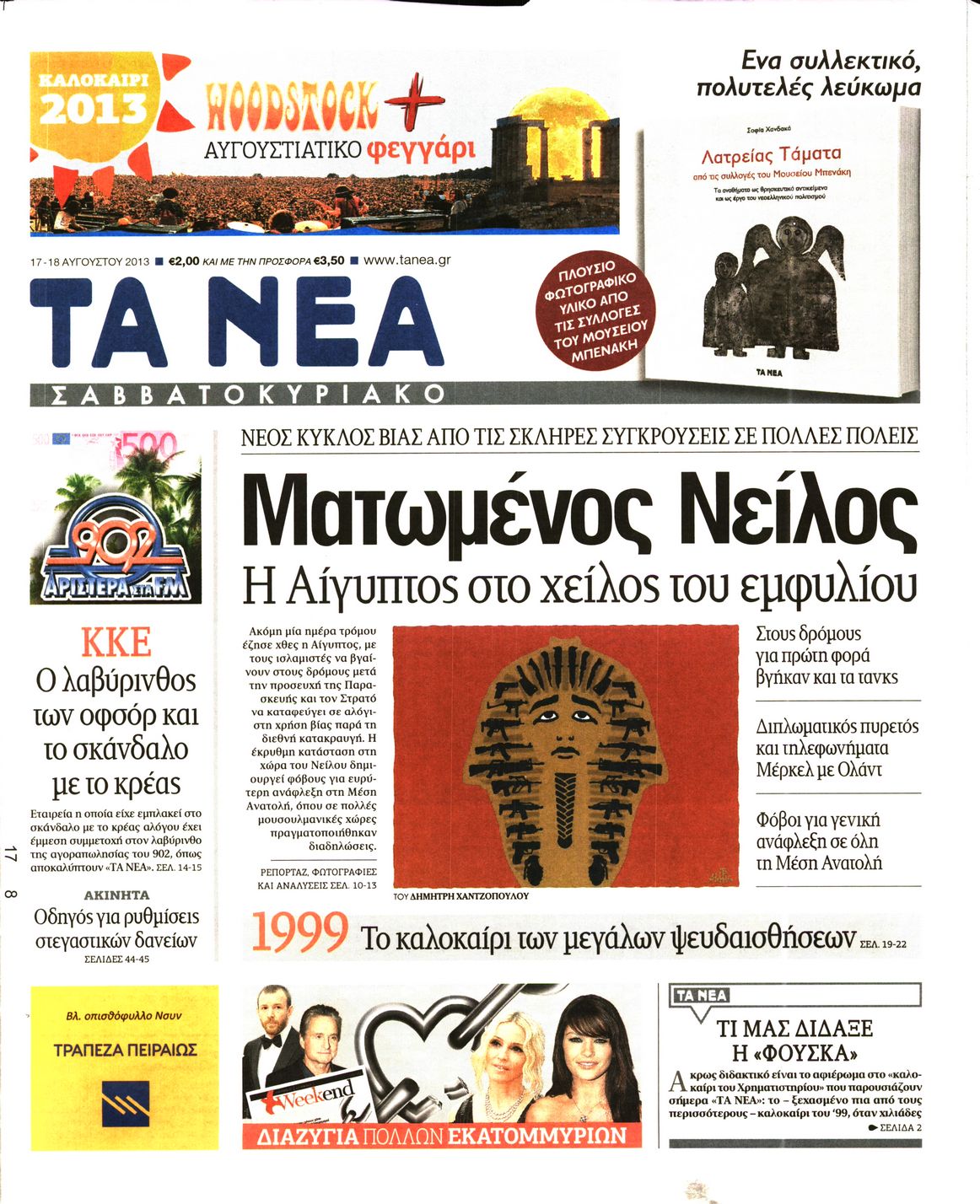 Εξώφυλο εφημερίδας ΤΑ ΝΕΑ 2013-08-17