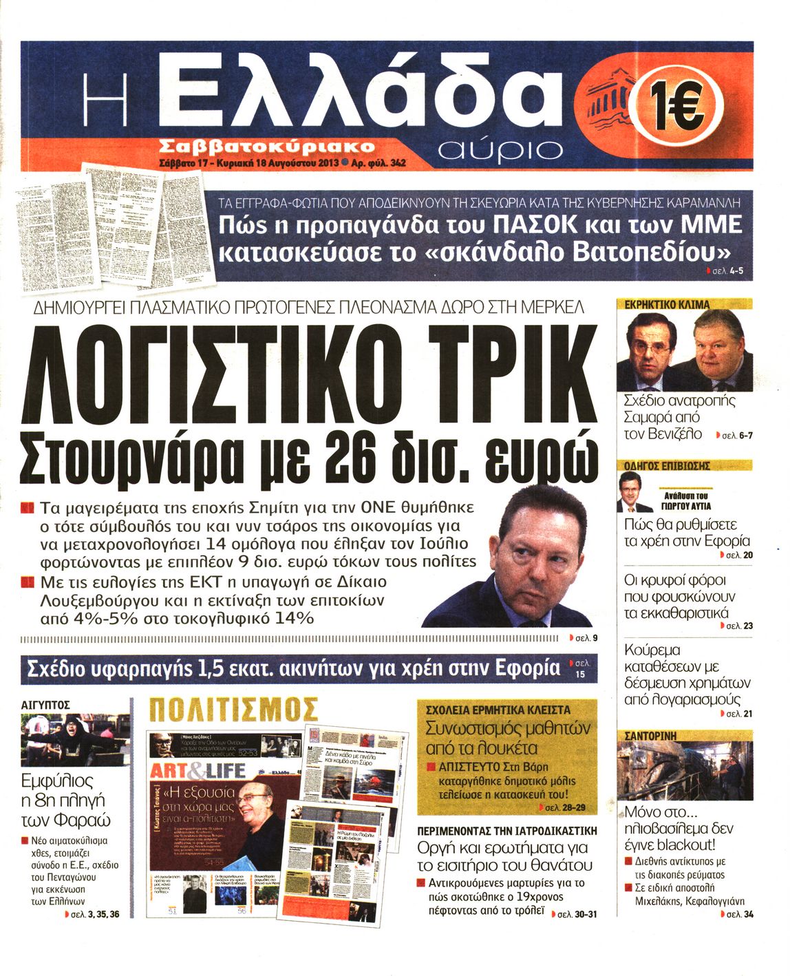 Εξώφυλο εφημερίδας Η ΕΛΛΑΔΑ ΑΥΡΙΟ 2013-08-17