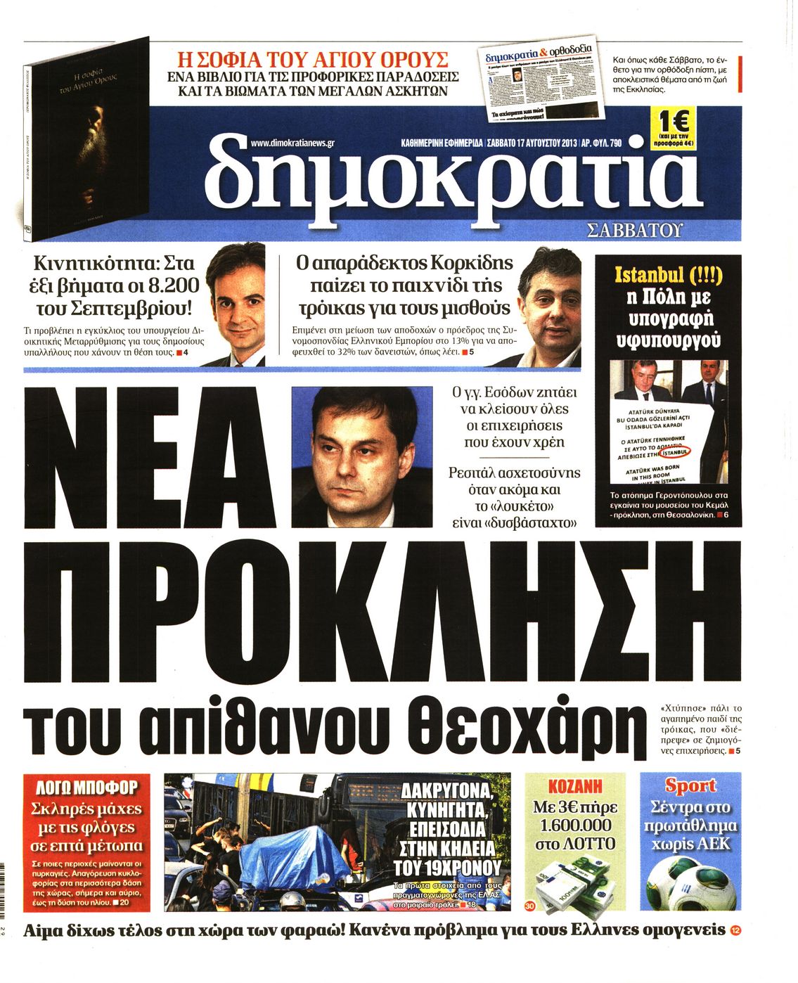 Εξώφυλο εφημερίδας ΔΗΜΟΚΡΑΤΙΑ 2013-08-17