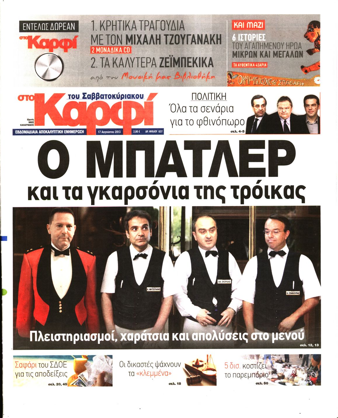 Εξώφυλο εφημερίδας ΚΑΡΦΙ 2013-08-17