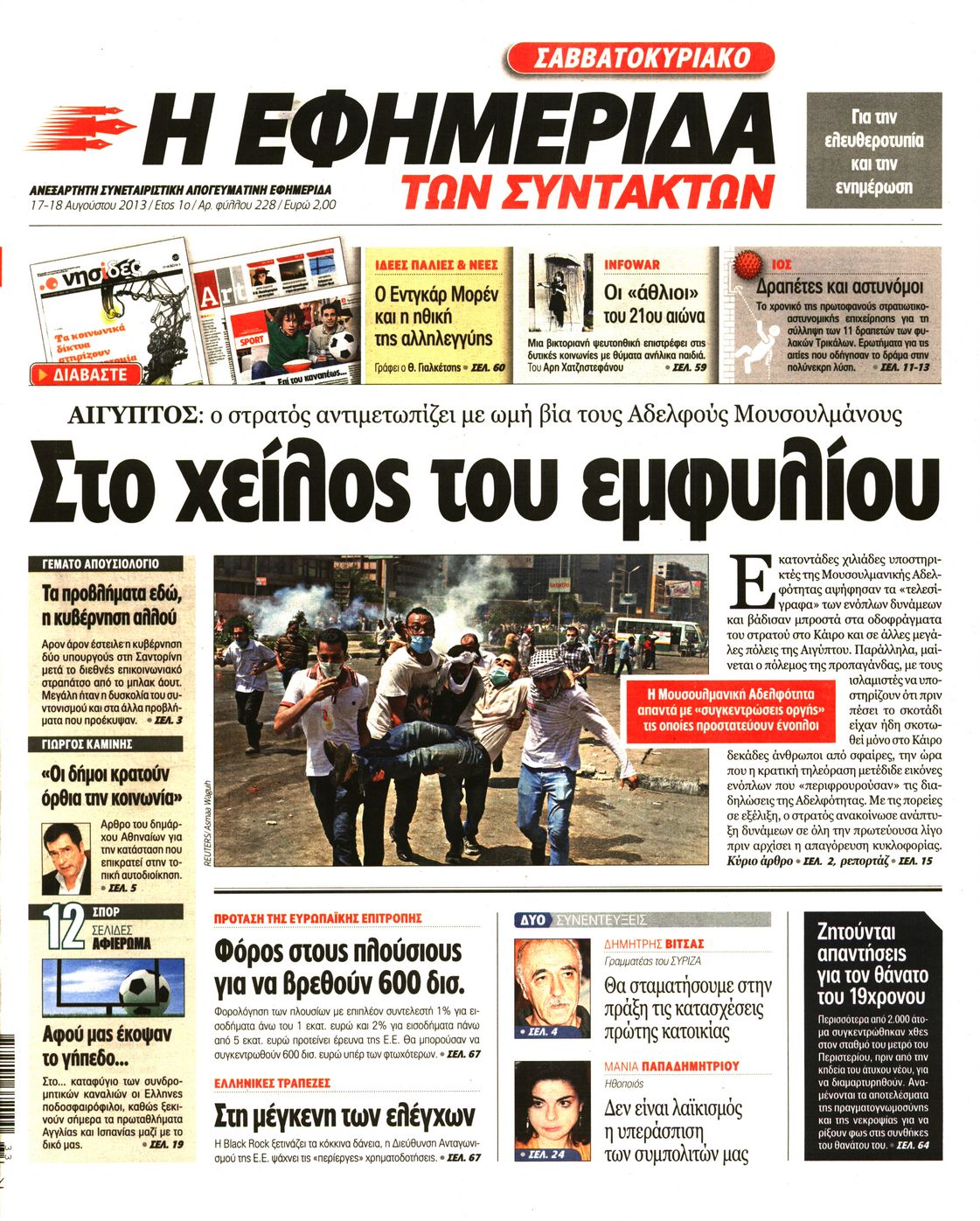 Εξώφυλο εφημερίδας ΤΩΝ ΣΥΝΤΑΚΤΩΝ 2013-08-17
