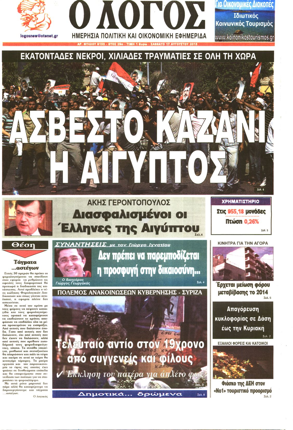 Εξώφυλο εφημερίδας Ο ΛΟΓΟΣ 2013-08-17