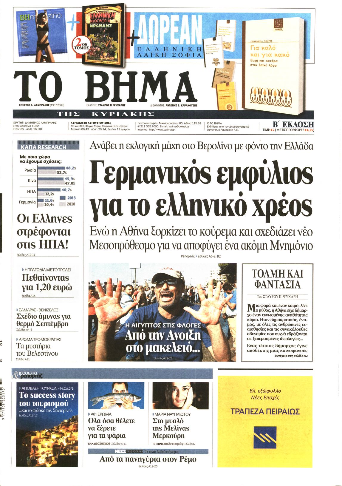Εξώφυλο εφημερίδας ΤΟ ΒΗΜΑ 2013-08-18