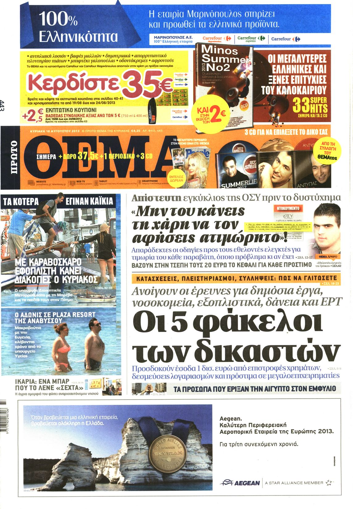 Εξώφυλο εφημερίδας ΠΡΩΤΟ ΘΕΜΑ 2013-08-18