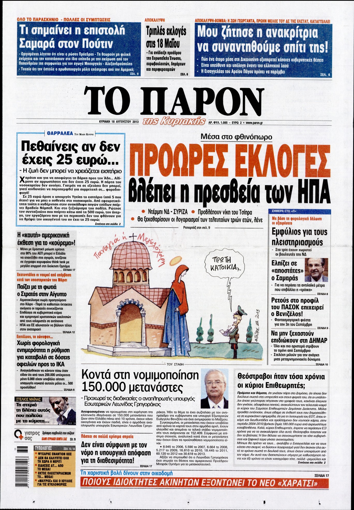 Εξώφυλο εφημερίδας ΤΟ ΠΑΡΟΝ 2013-08-18