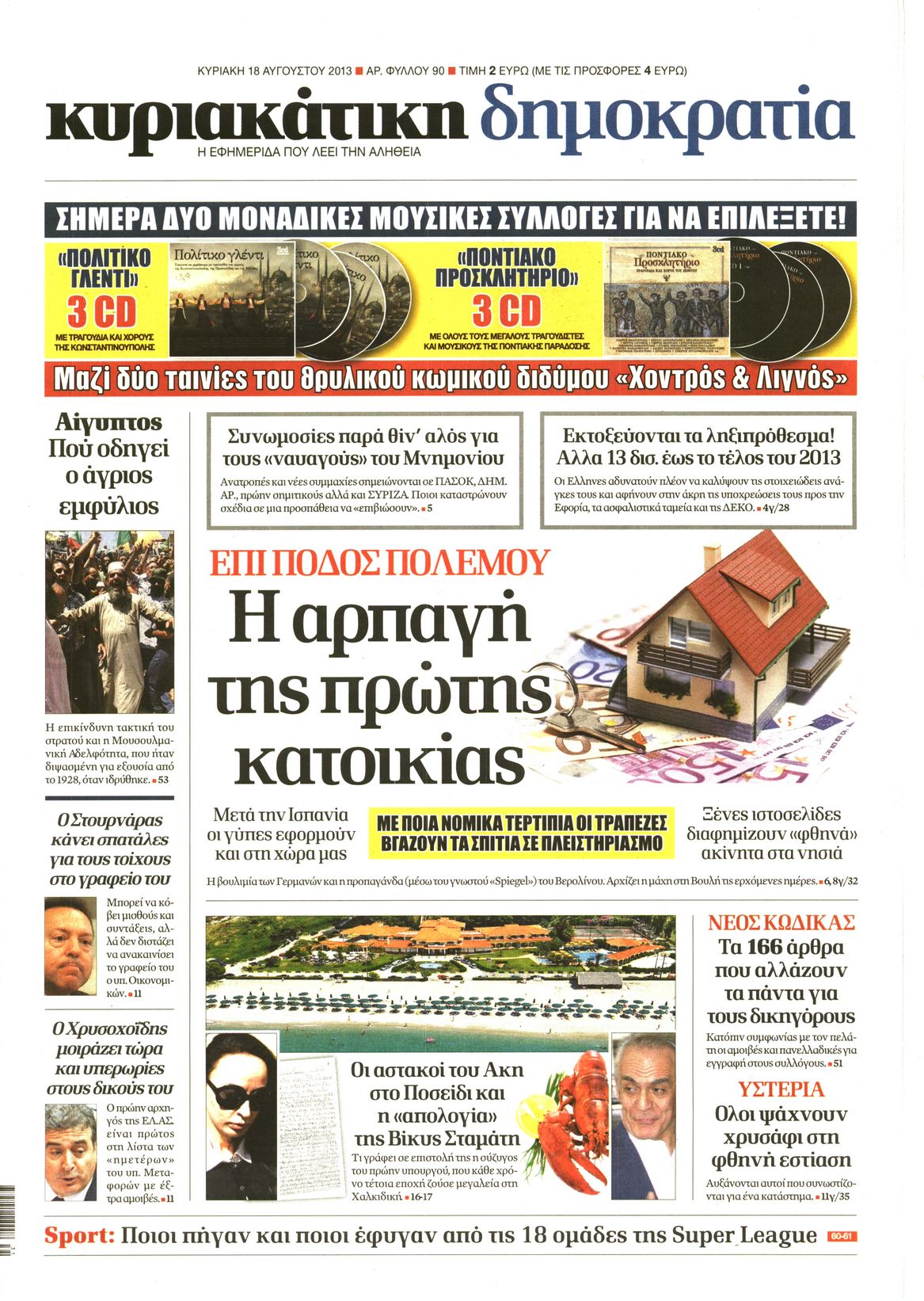 Εξώφυλο εφημερίδας ΔΗΜΟΚΡΑΤΙΑ 2013-08-18