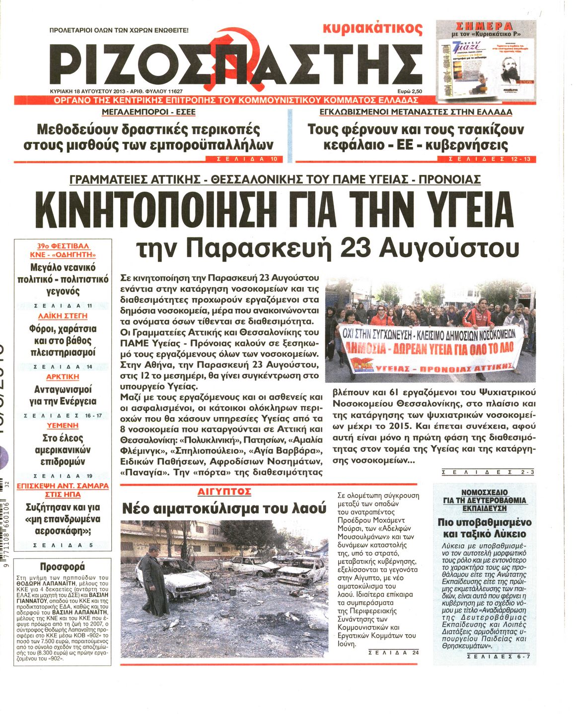 Εξώφυλο εφημερίδας ΡΙΖΟΣΠΑΣΤΗΣ 2013-08-18
