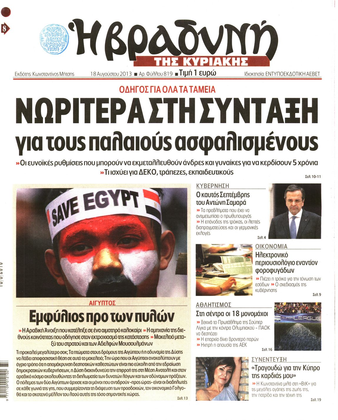 Εξώφυλο εφημερίδας ΒΡΑΔΥΝΗ 2013-08-18