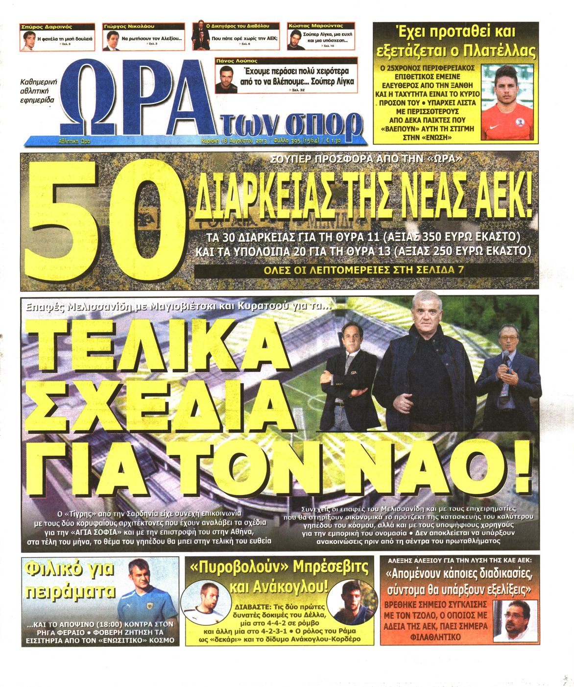 Εξώφυλο εφημερίδας ΩΡΑ ΓΙΑ ΣΠΟΡ 2013-08-18
