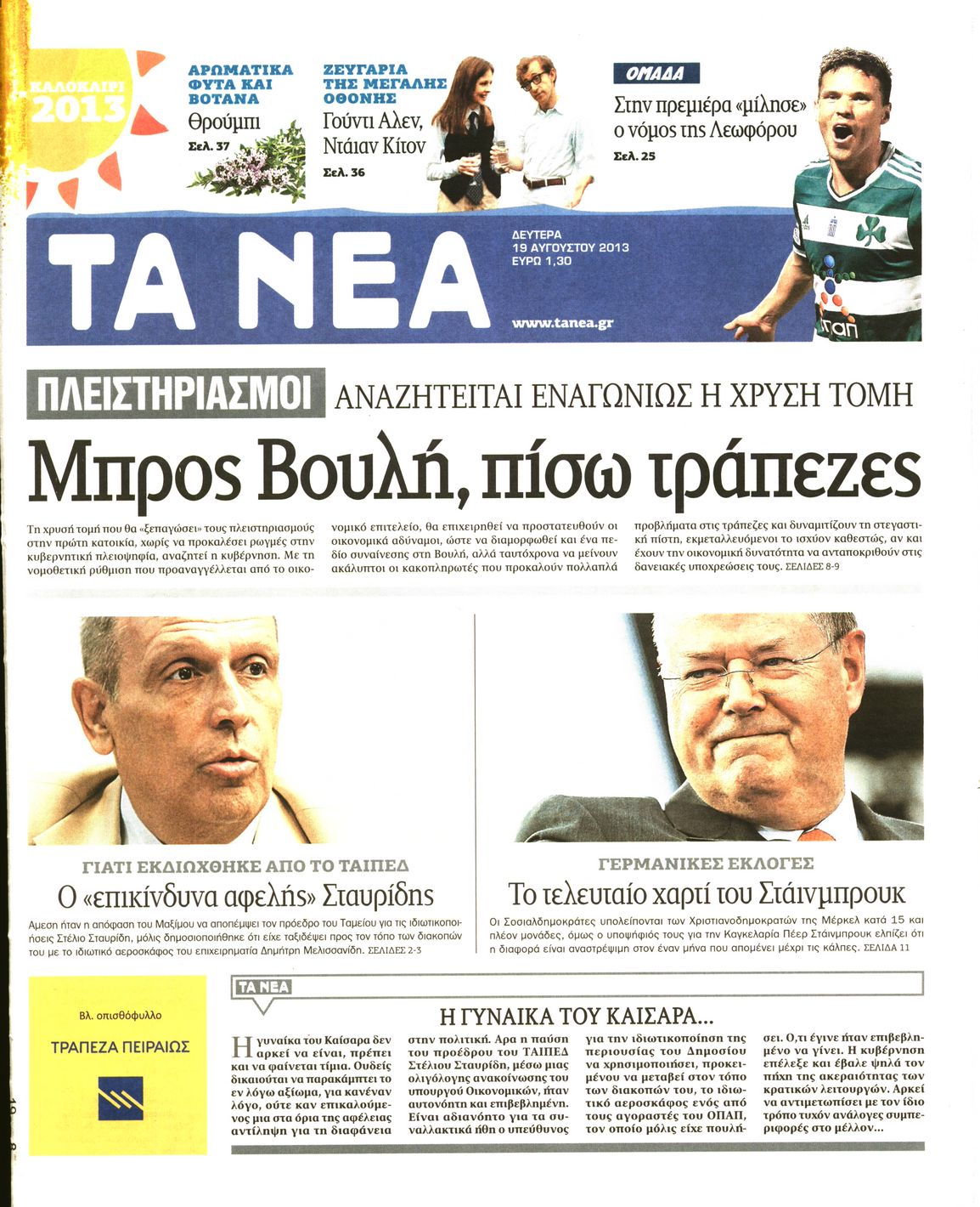 Εξώφυλο εφημερίδας ΤΑ ΝΕΑ 2013-08-19