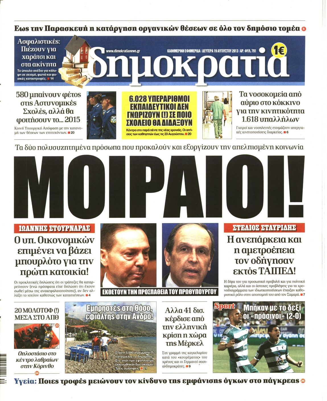 Εξώφυλο εφημερίδας ΔΗΜΟΚΡΑΤΙΑ 2013-08-19