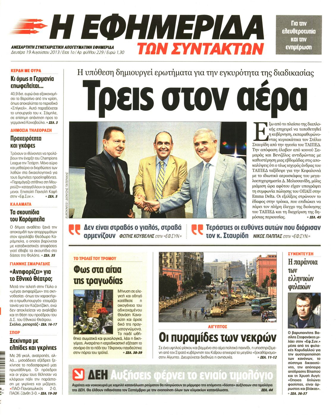 Εξώφυλο εφημερίδας ΤΩΝ ΣΥΝΤΑΚΤΩΝ 2013-08-19