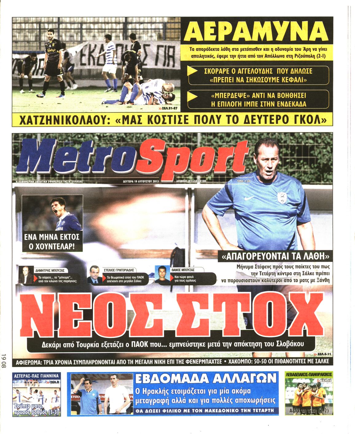 Εξώφυλο εφημερίδας METROSPORT 2013-08-19