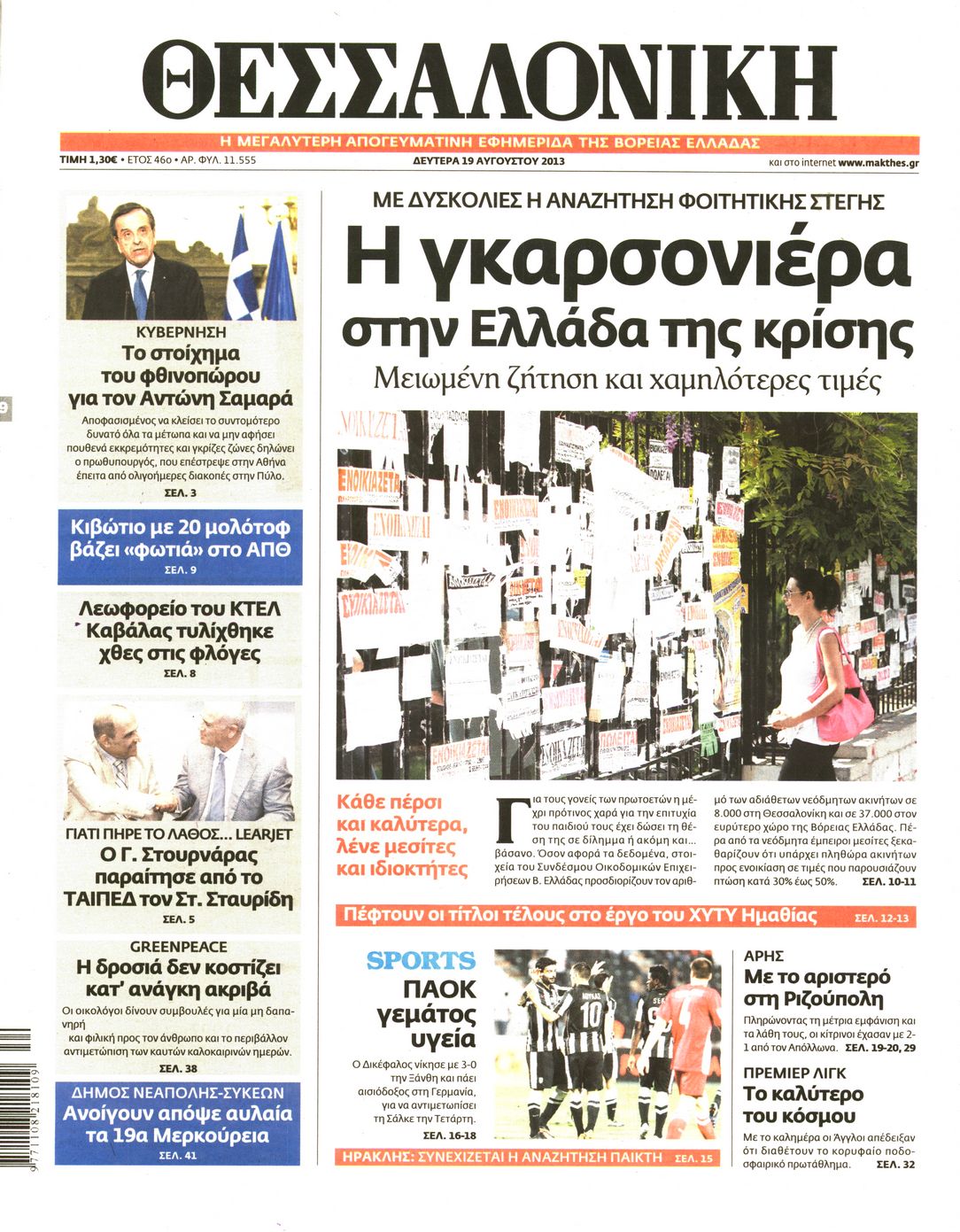 Εξώφυλο εφημερίδας ΘΕΣΣΑΛΟΝΙΚΗ 2013-08-19