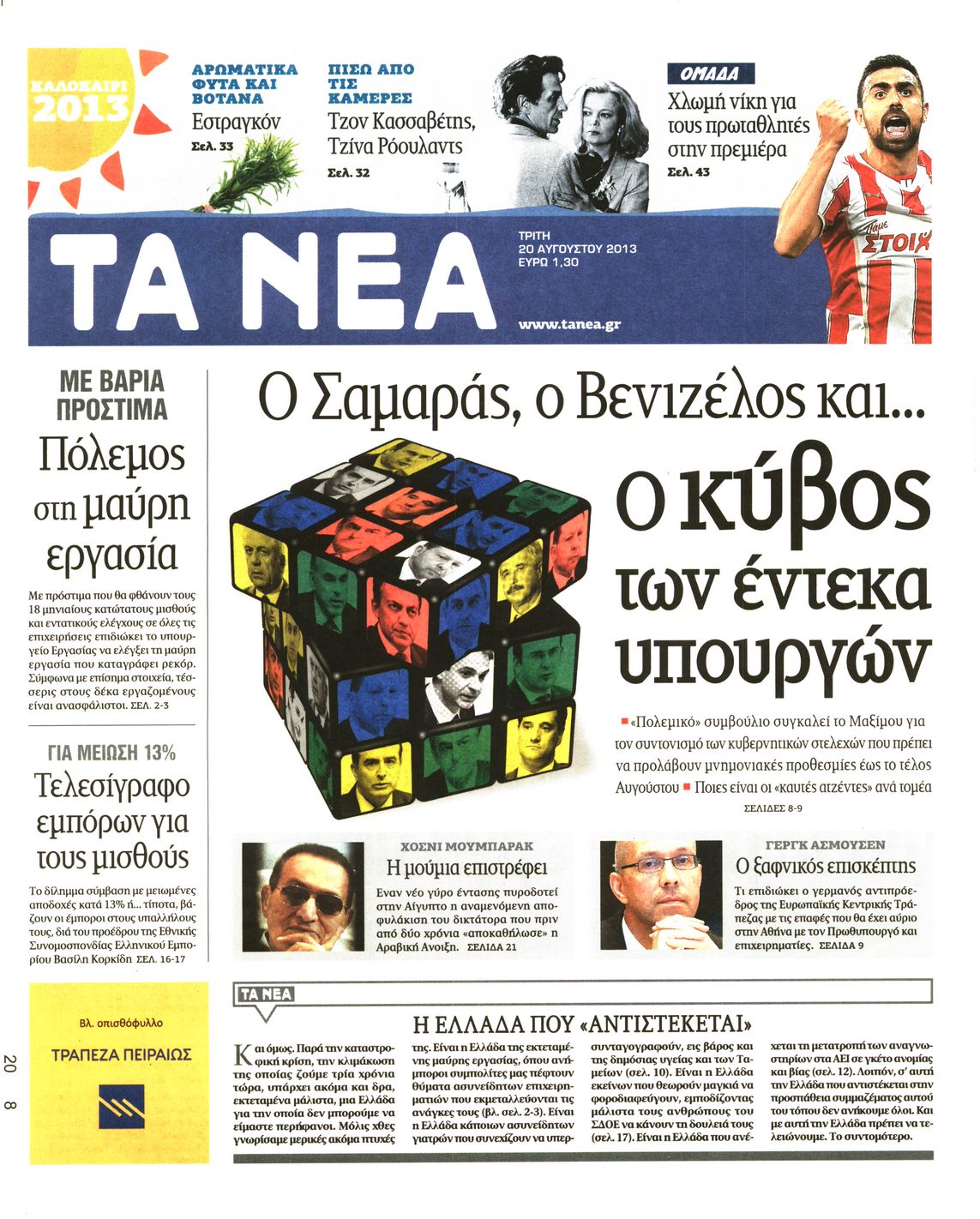 Εξώφυλο εφημερίδας ΤΑ ΝΕΑ 2013-08-20