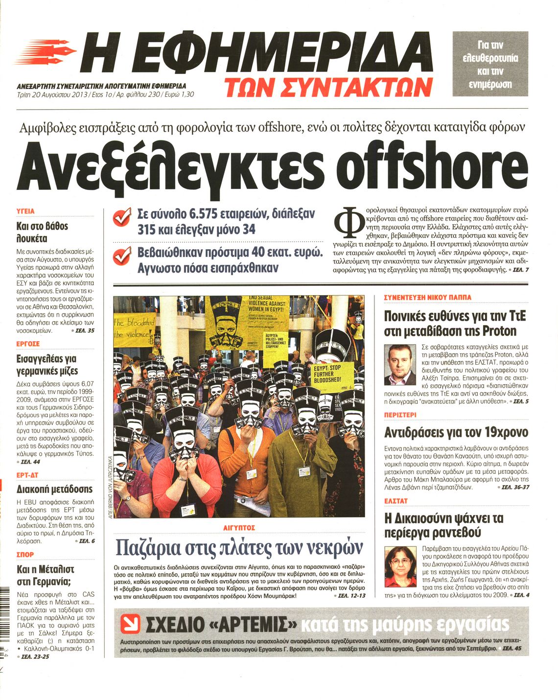 Εξώφυλο εφημερίδας ΤΩΝ ΣΥΝΤΑΚΤΩΝ 2013-08-20