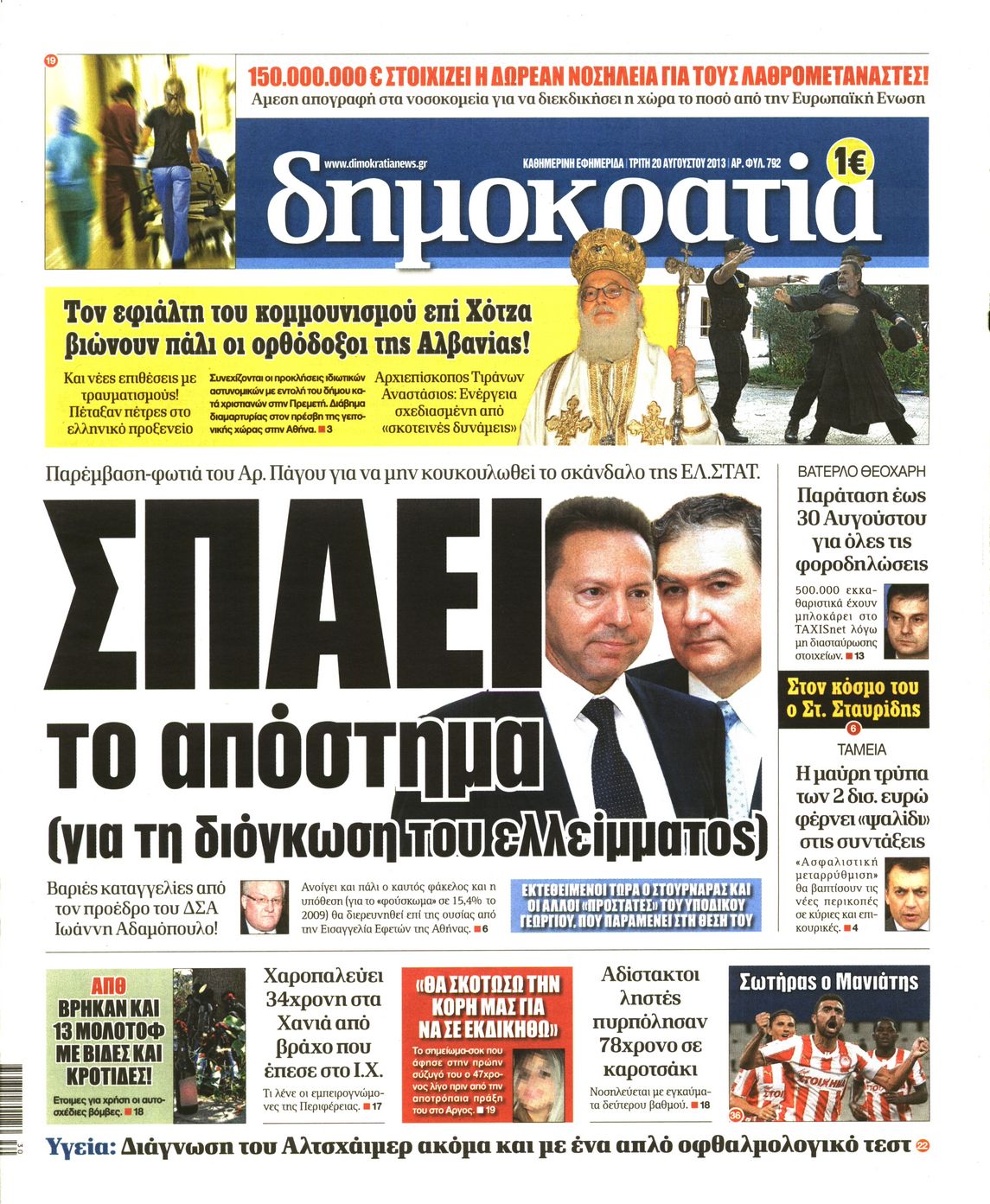 Εξώφυλο εφημερίδας ΔΗΜΟΚΡΑΤΙΑ 2013-08-20