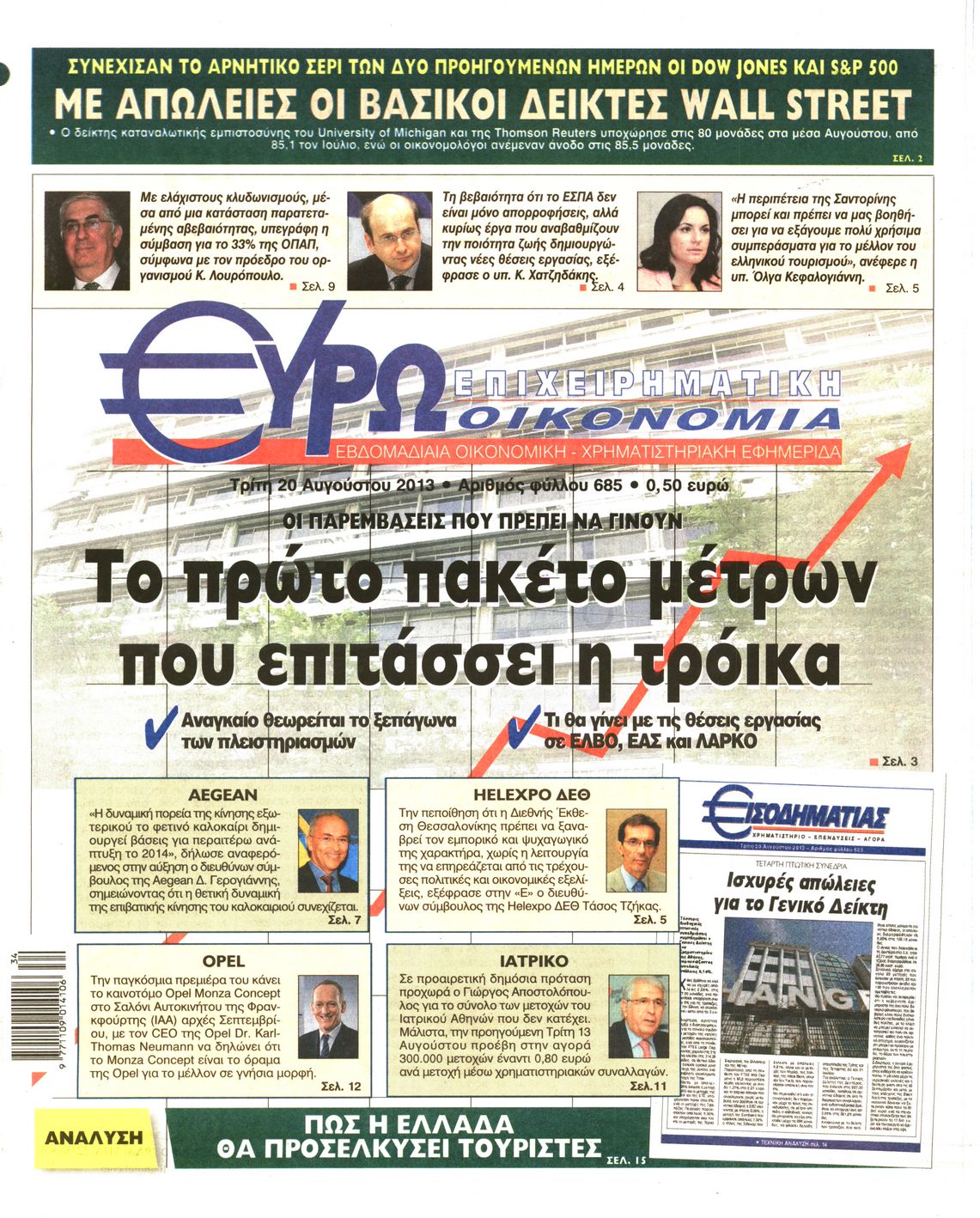 Εξώφυλο εφημερίδας ΕΥΡΩΟΙΚΟΝΟΜΙΑ 2013-08-20