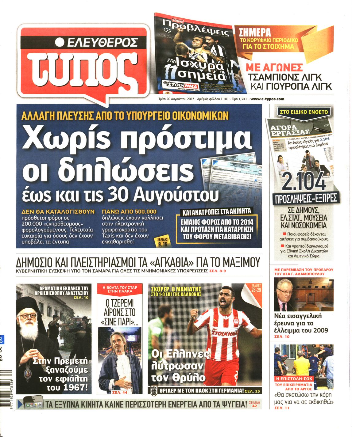 Εξώφυλο εφημερίδας ΕΛΕΥΘΕΡΟΣ ΤΥΠΟΣ 2013-08-20