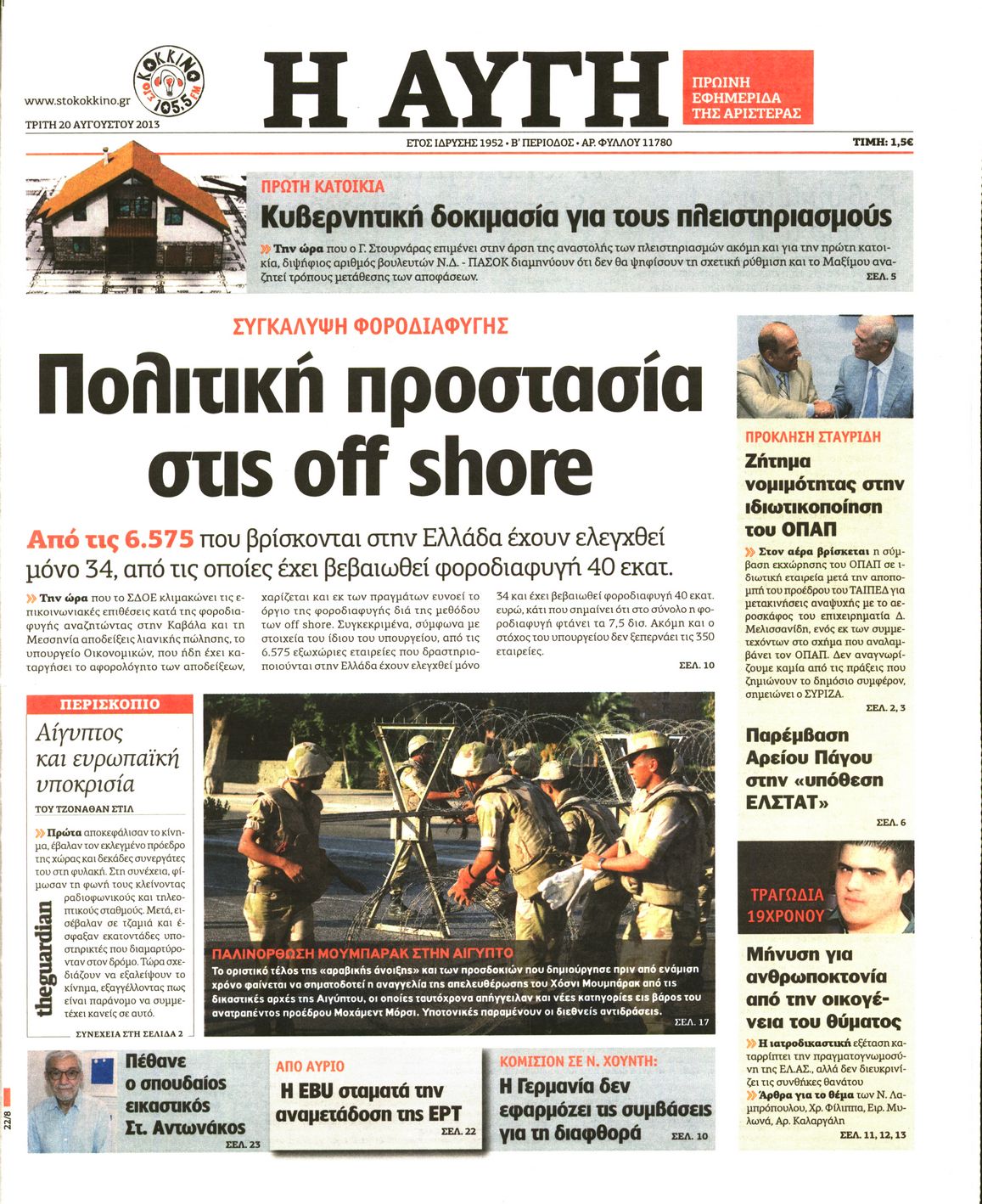 Εξώφυλο εφημερίδας ΑΥΓΗ 2013-08-20
