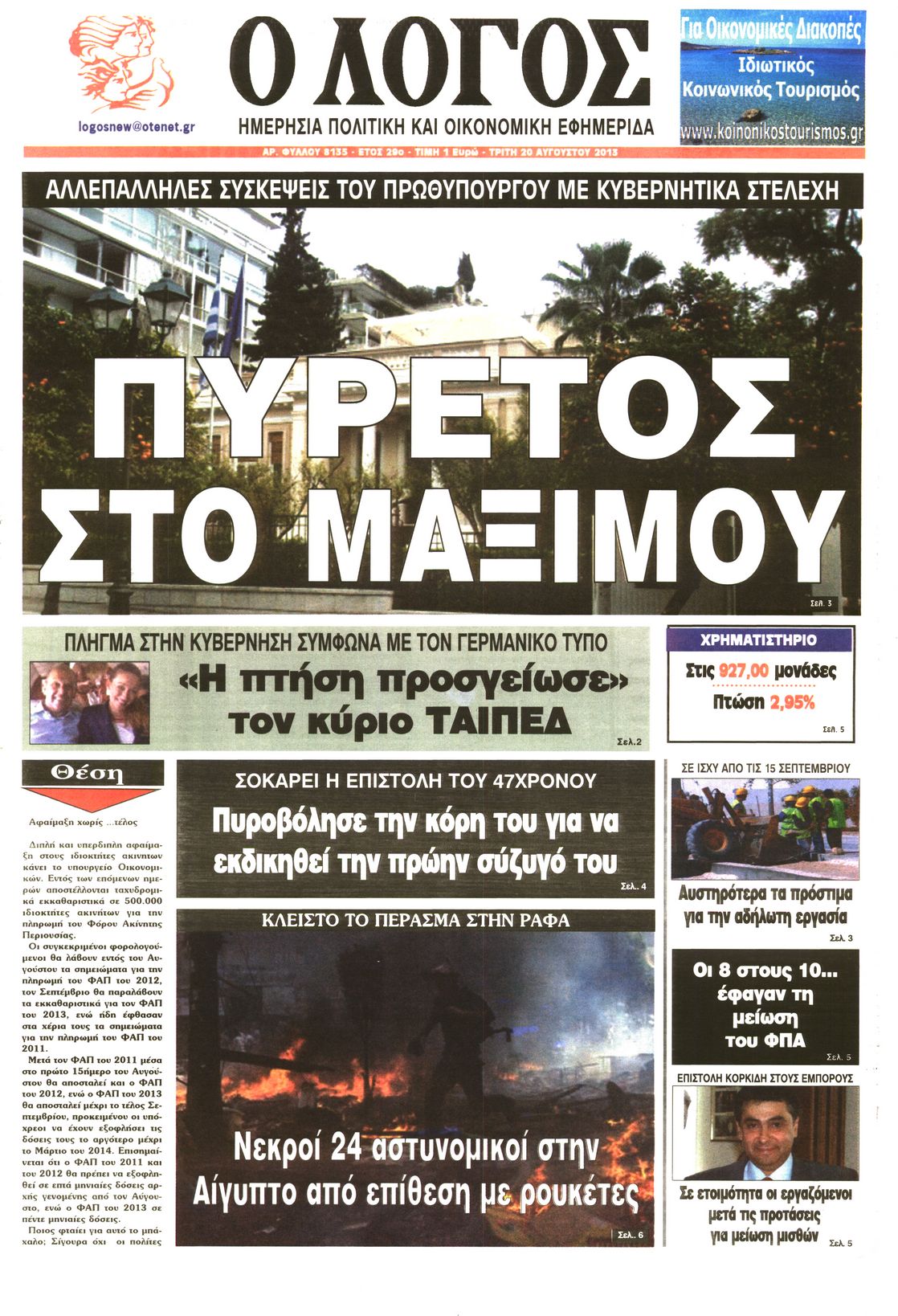 Εξώφυλο εφημερίδας Ο ΛΟΓΟΣ 2013-08-20