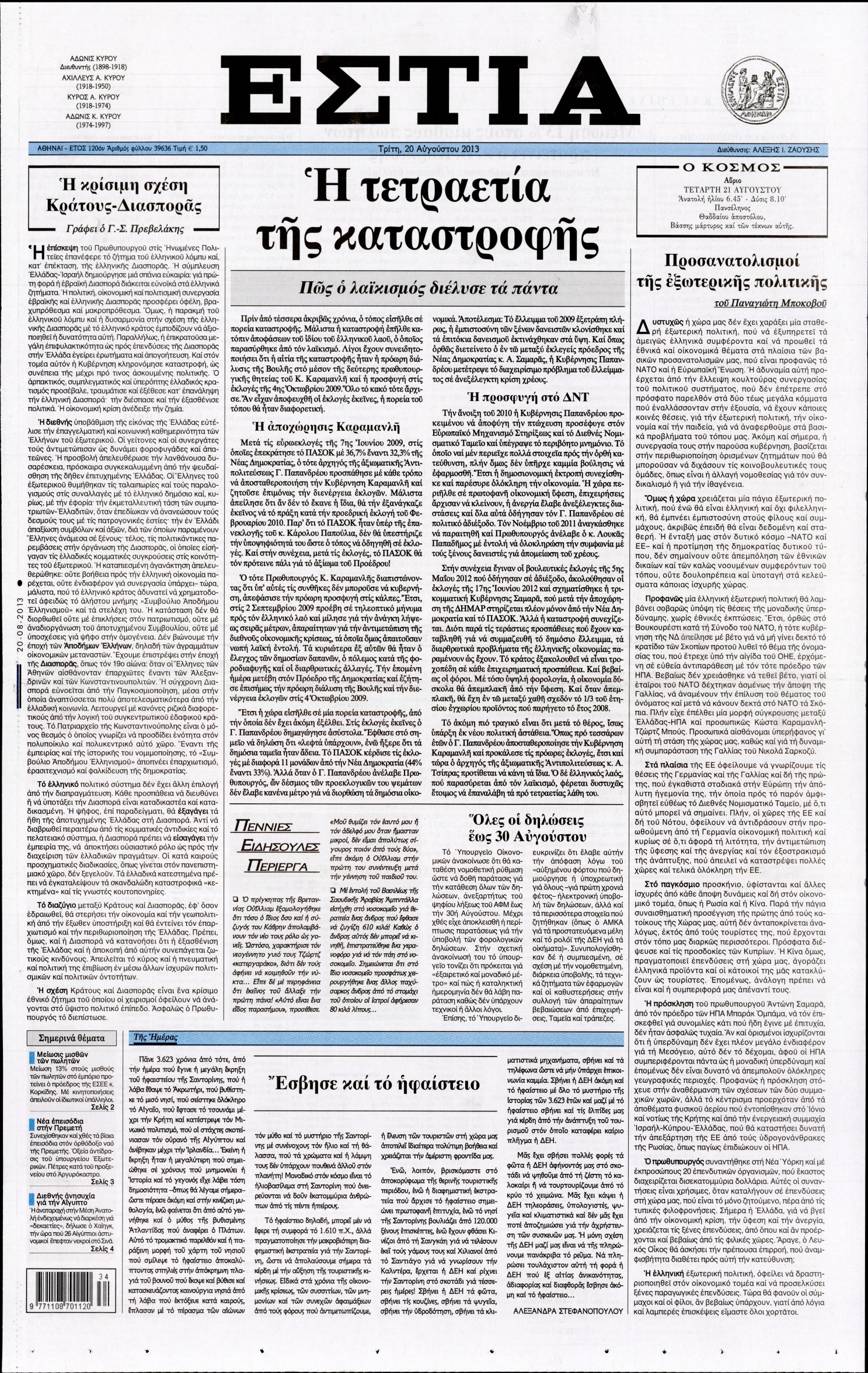 Εξώφυλο εφημερίδας ΕΣΤΙΑ 2013-08-20