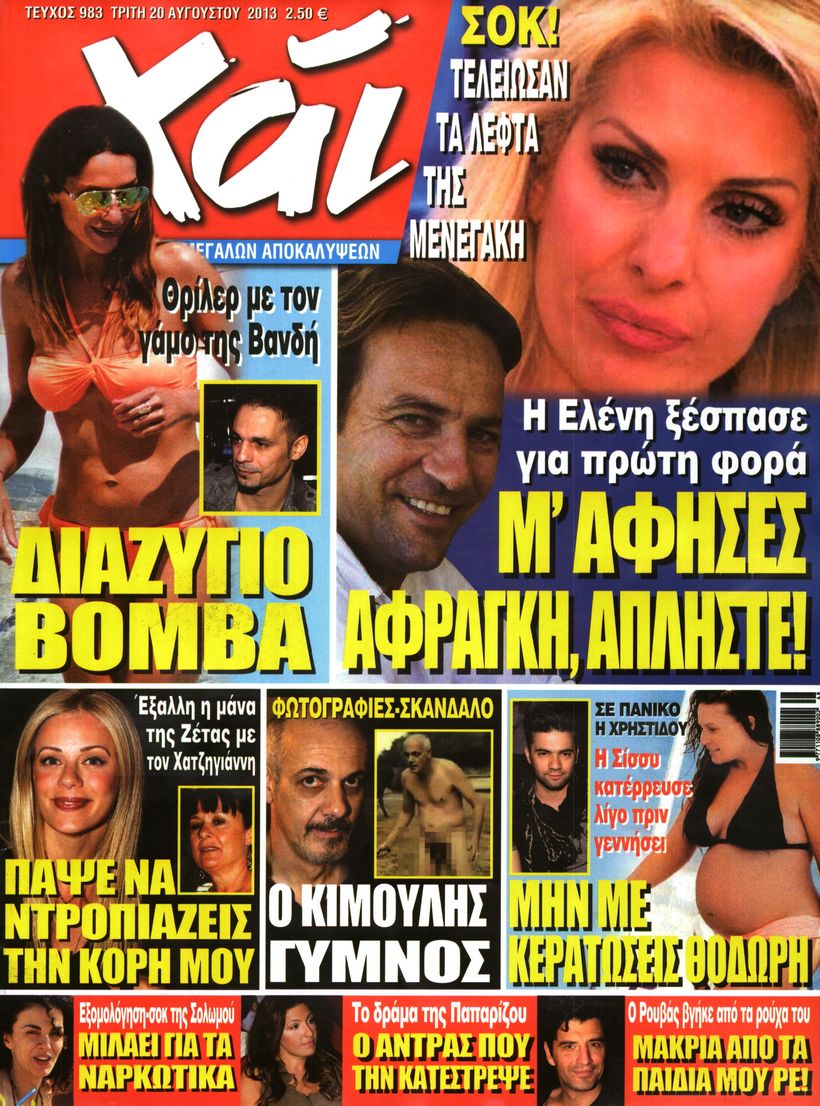 Εξώφυλο εφημερίδας ΧΑΙ 2013-08-20