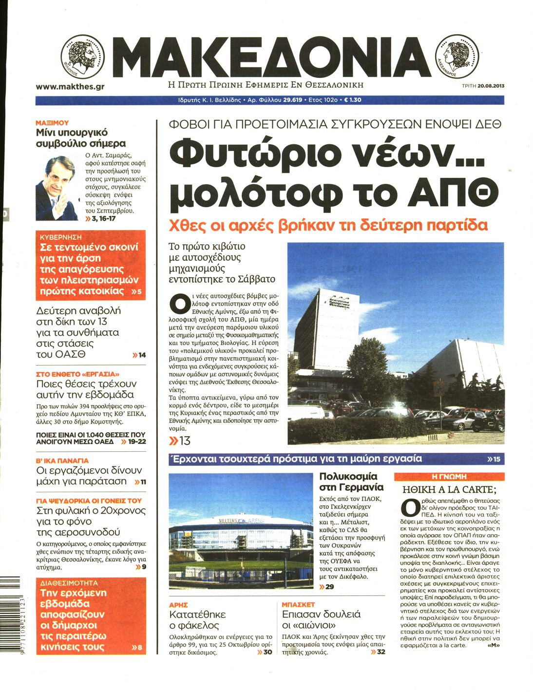 Εξώφυλο εφημερίδας ΜΑΚΕΔΟΝΙΑ 2013-08-20