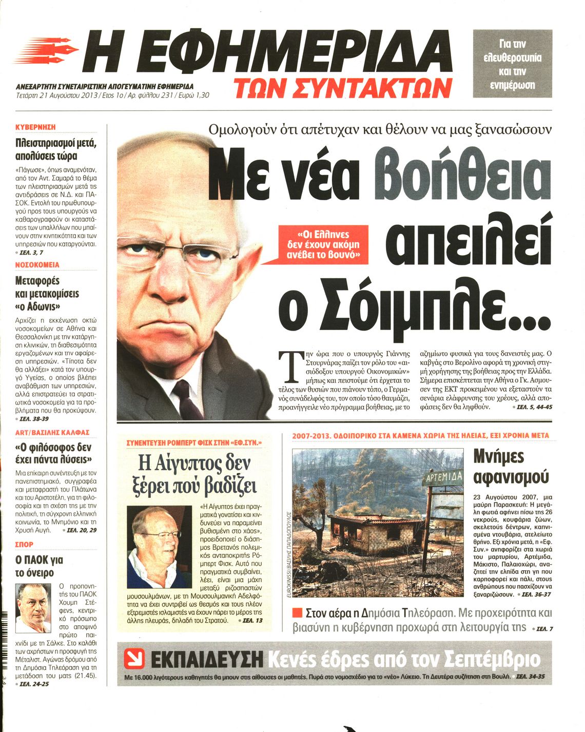 Εξώφυλο εφημερίδας ΤΩΝ ΣΥΝΤΑΚΤΩΝ 2013-08-21