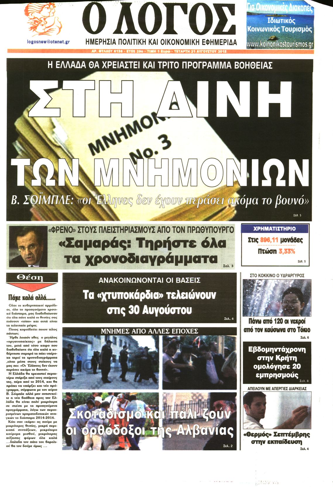 Εξώφυλο εφημερίδας Ο ΛΟΓΟΣ 2013-08-21