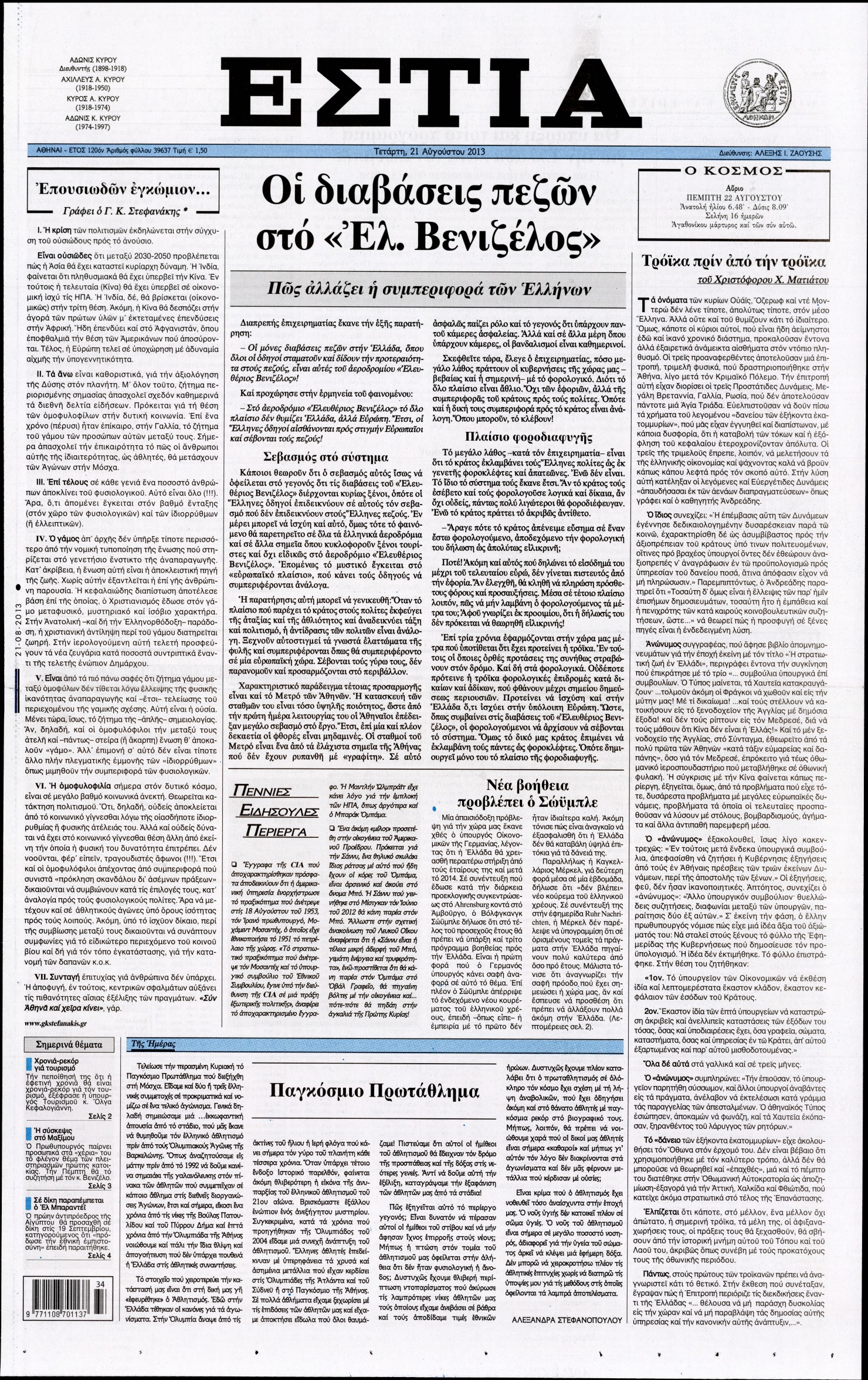 Εξώφυλο εφημερίδας ΕΣΤΙΑ 2013-08-21